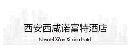 西安2021新開(kāi)業(yè)星級(jí)酒店指南 古城奢華新體驗(yàn)與投資管理洞察