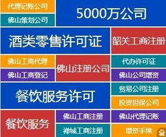 全方位企業服務 代辦佛山公司注冊、資質審批、代理記賬與廣告設計